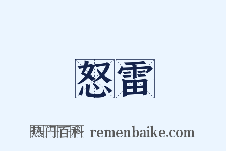 怒雷是什么意思的图片